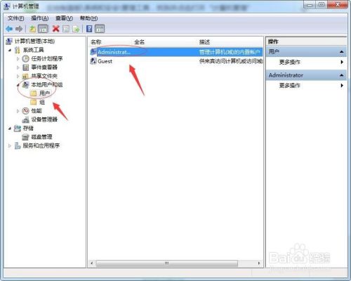 如何禁用Windows 7的administrator账户