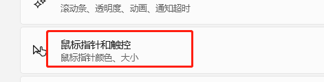 Windows11如何修改鼠标指针大小