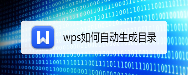 wps如何自动生成目录