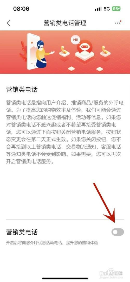 京东如何才能关闭“营销类电话”功能