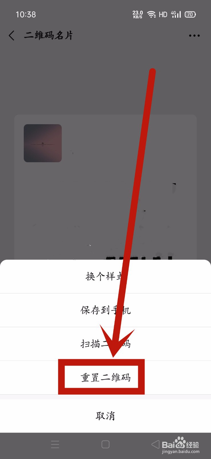 微信二维码如何重置