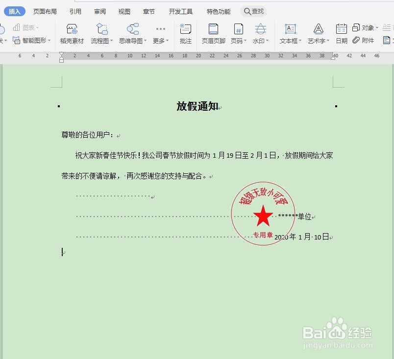 word如何添加电子印章?