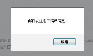 邮件发送返回错误信息, - Discuz!-安装使用