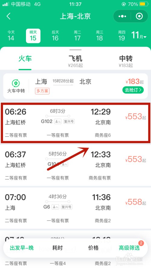 怎么买高铁票在手机微信