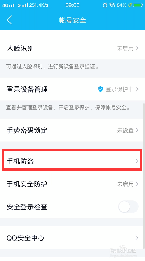 qq怎么开启手机防盗？