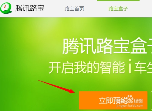 腾讯路宝盒子怎么预约