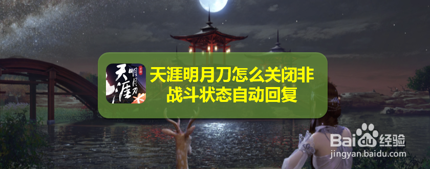 天涯明月刀怎么关闭非战斗状态自动回复