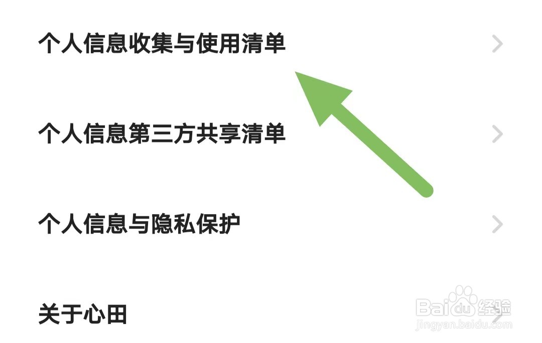 心田如何查看个人信息收集与使用清单?