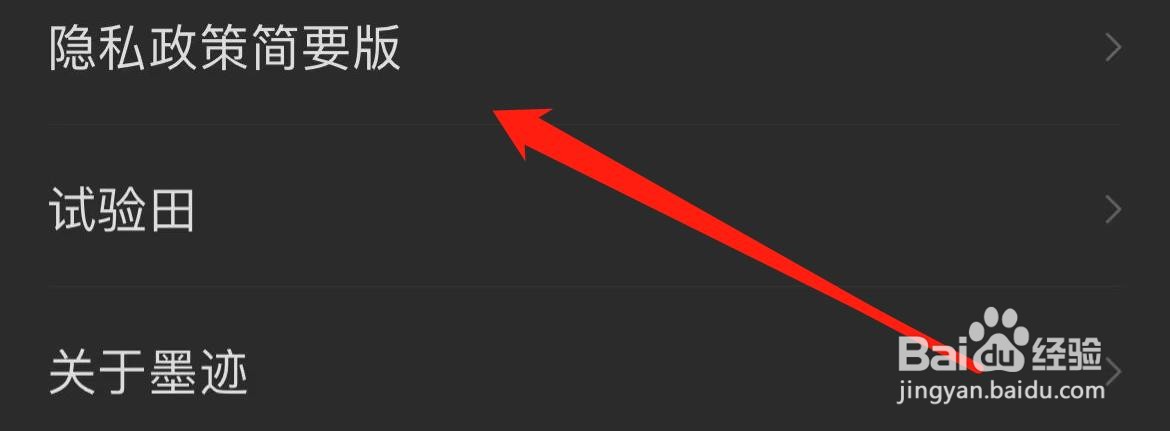 墨迹天气在哪里查看隐私政策简要版？
