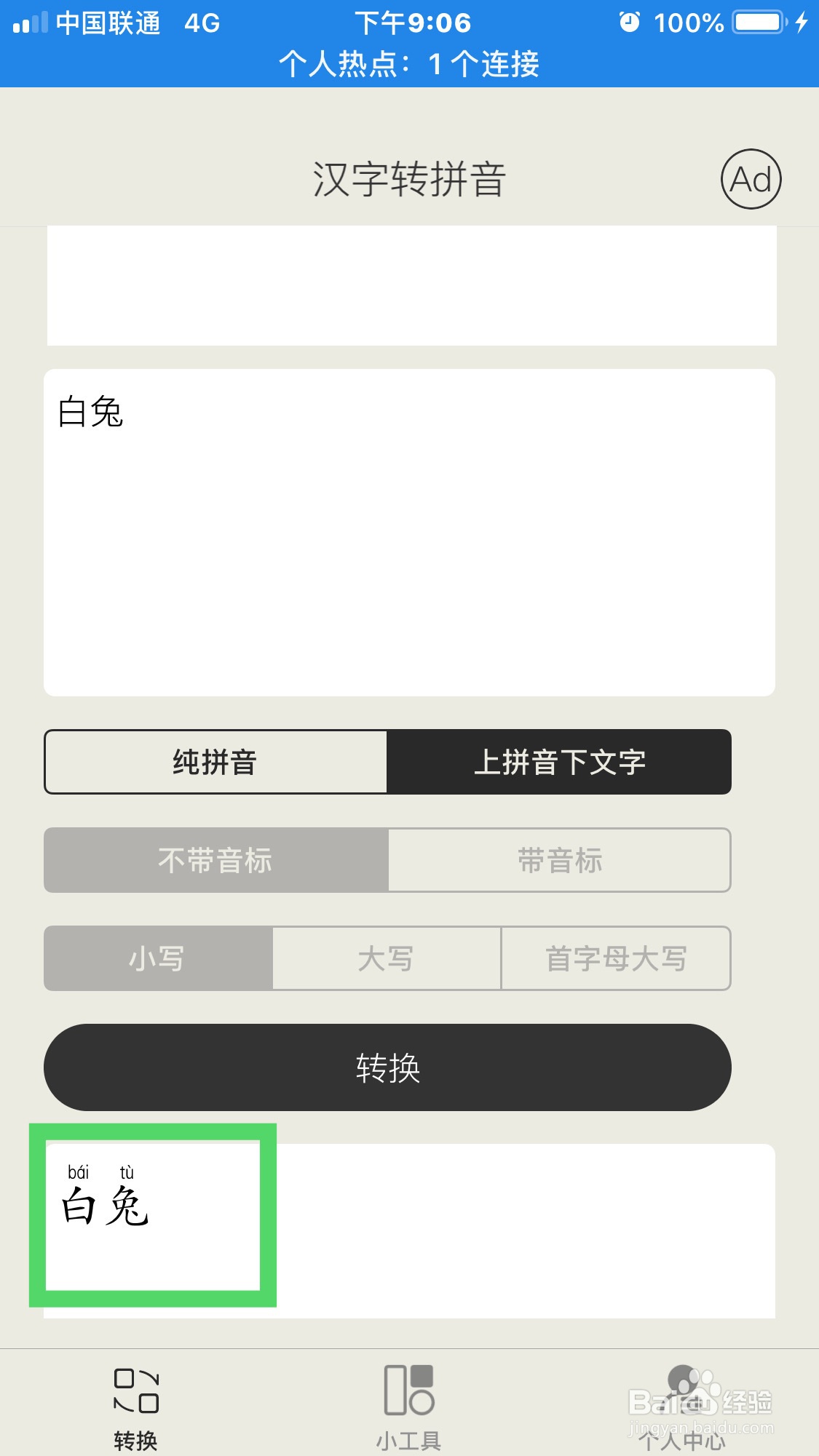 白兔拼音怎么使用汉字转拼音软件拼写出来?