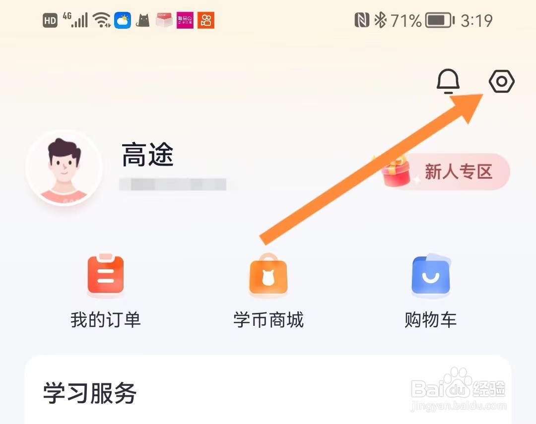 高途软件怎样设置账户与安全