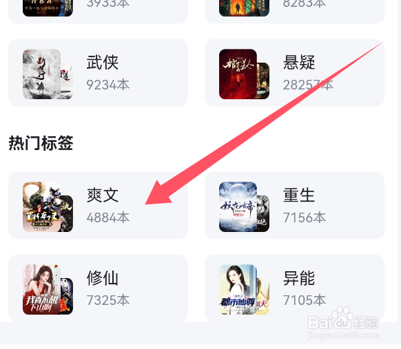 百度极速版APP如何查看爽文类标签小说？