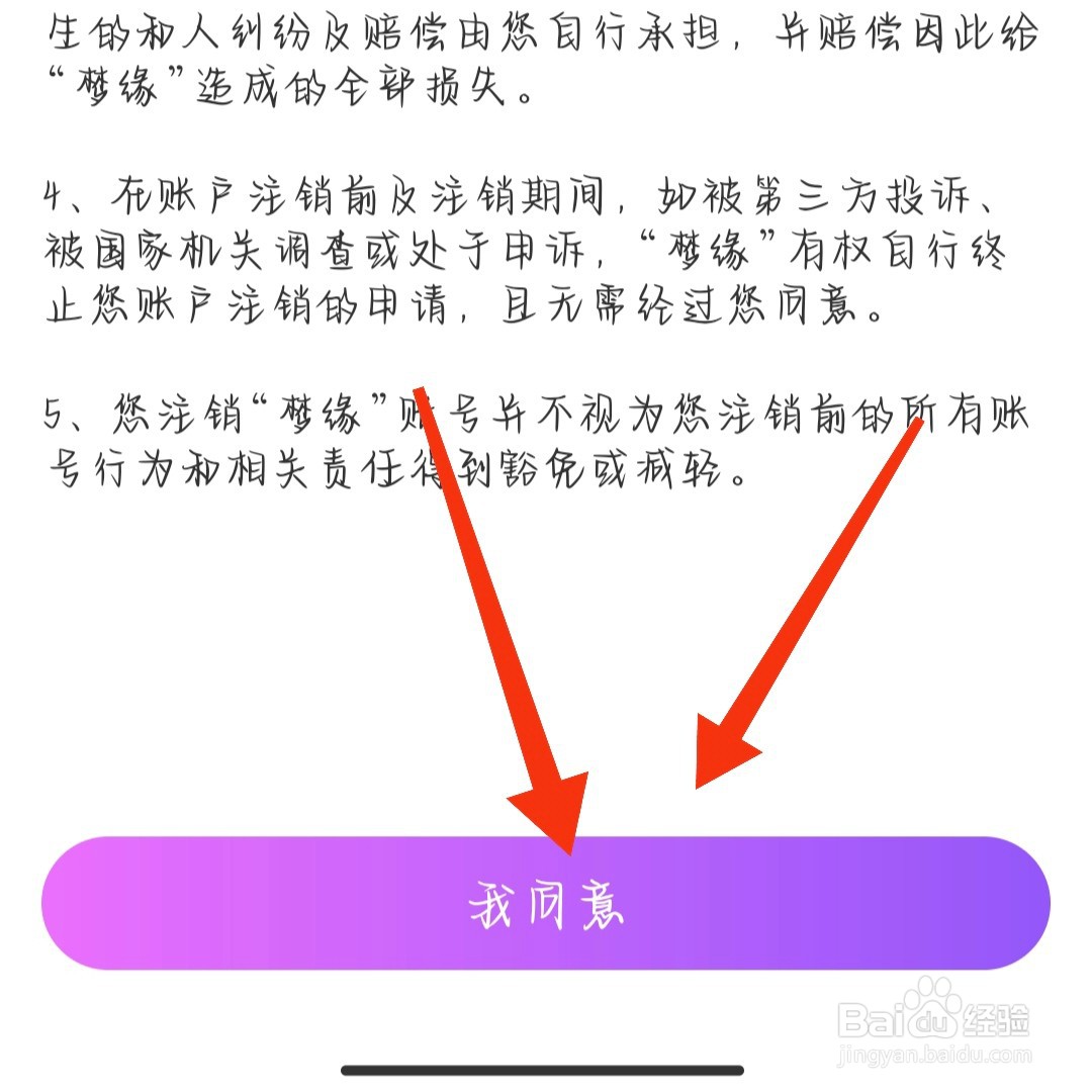 梦缘App如何申请注销账号