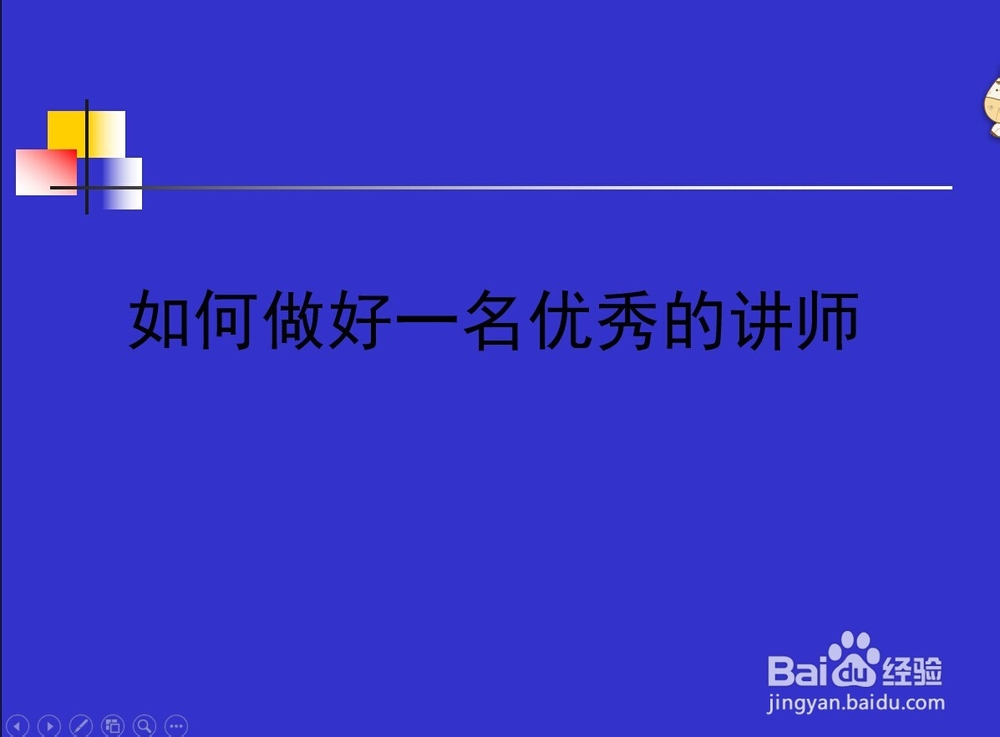 毕业答辩ppt怎么设置备注后台演示让观众看不到