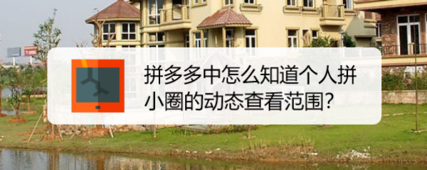 拼多多中怎么知道个人拼小圈的动态查看范围