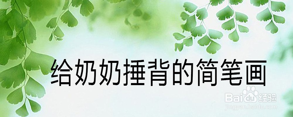 给奶奶捶背的简笔画