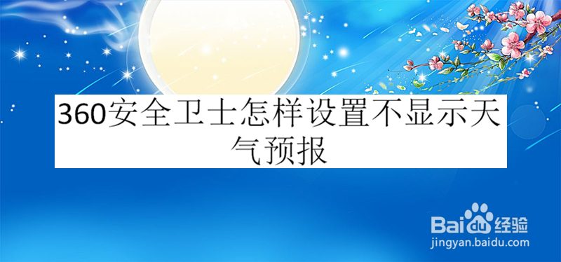 360安全卫士怎样设置不显示天气预报