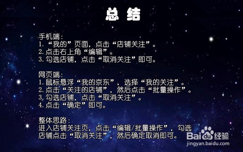 【京东】如何批量取消关注店铺
