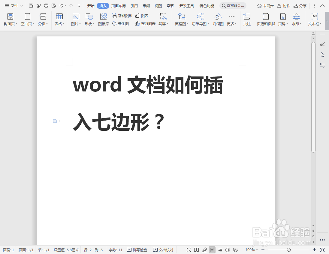 word文档如何插入七边形？