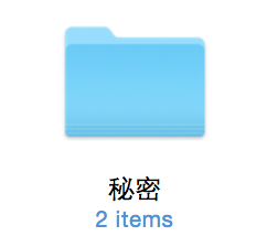 Mac隐藏和显示文件或文件夹