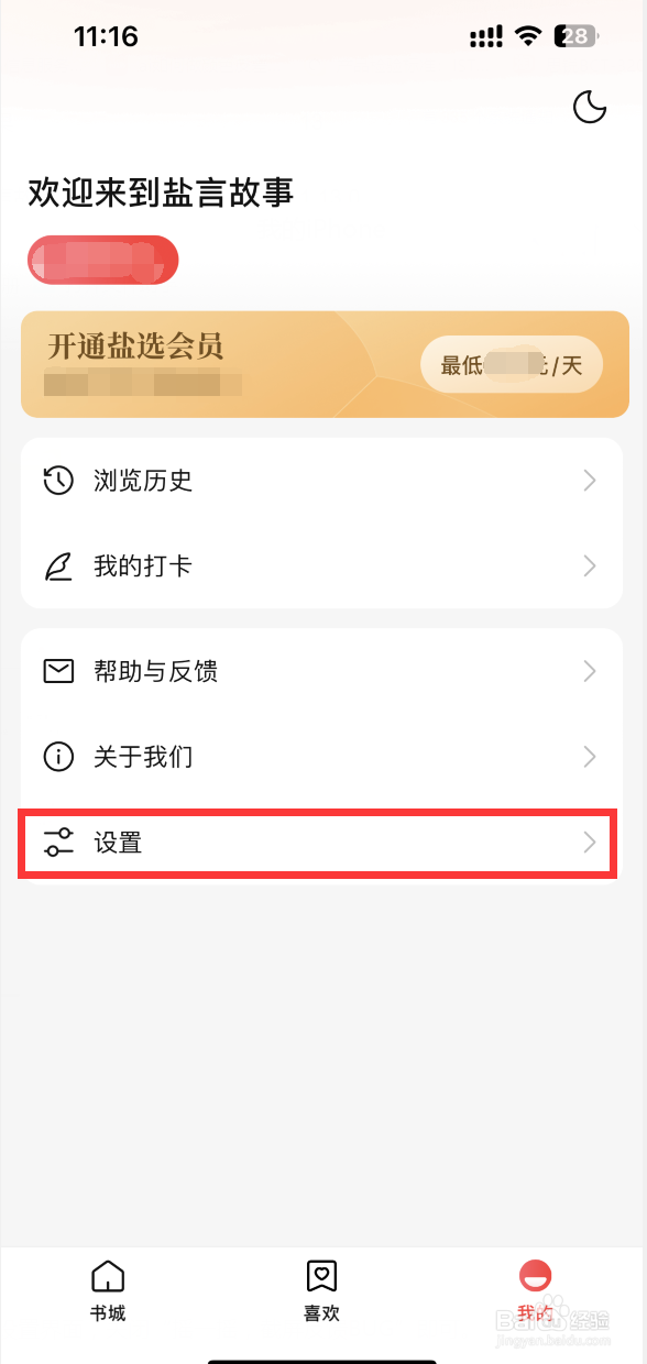 盐言故事APP如何注销账号