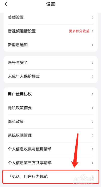 觅话怎么看用户行为规范?