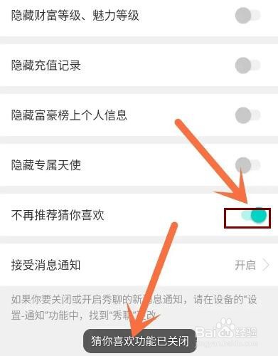 秀聊app怎么关闭猜你喜欢功能