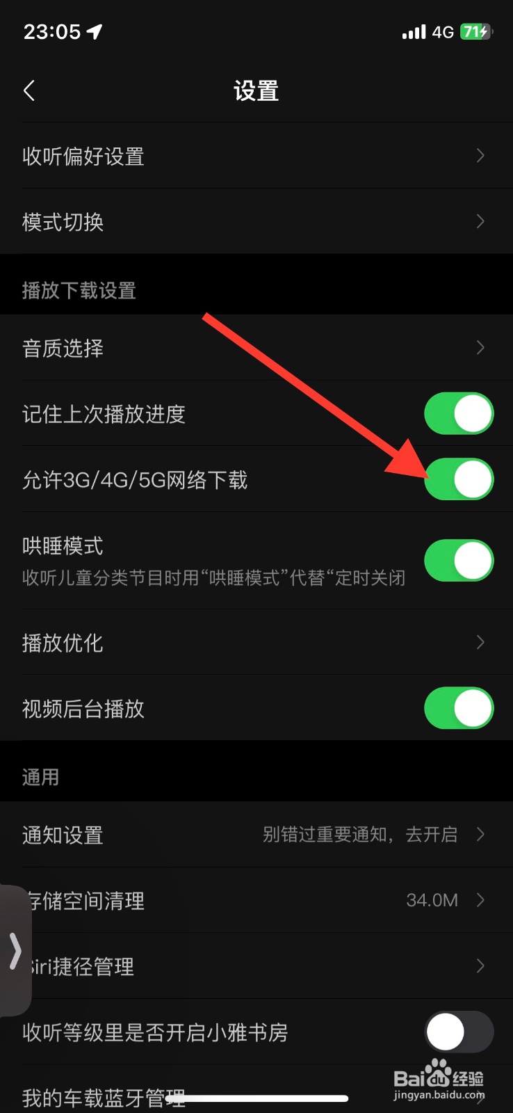 关闭喜马拉雅允许移动网络下载功能