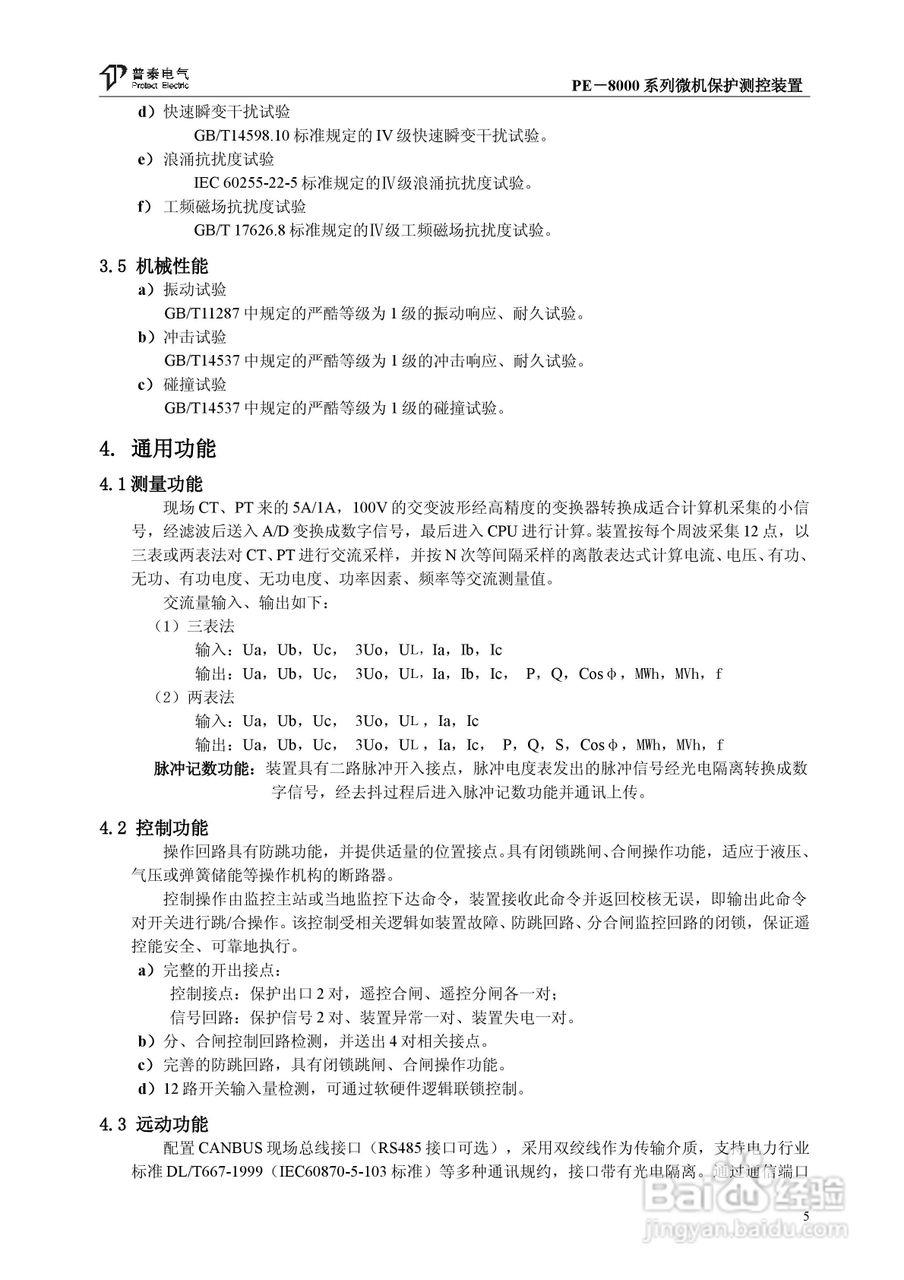 PE－8000系列微机保护测控装置使用说明书:[1]