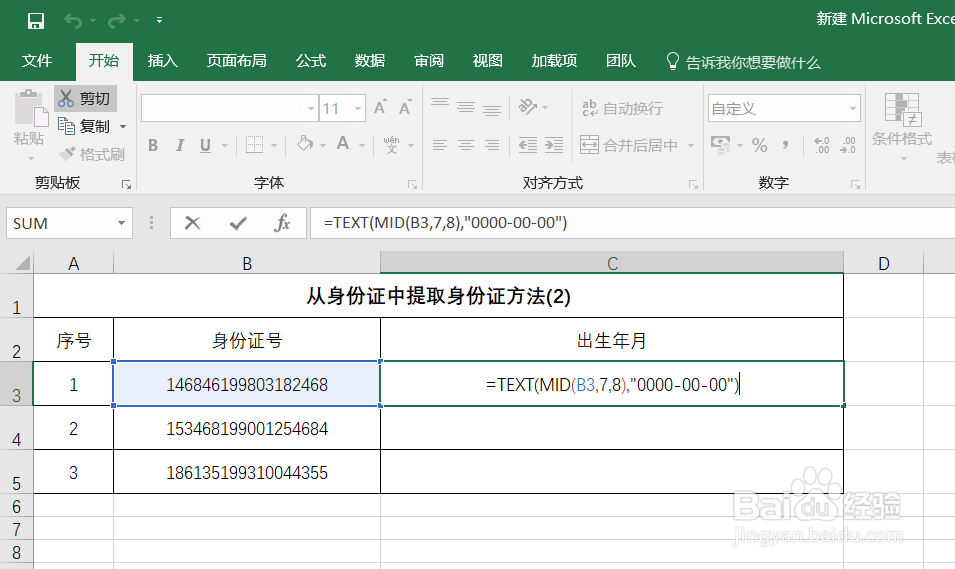 Excel如何从身份证号中提取出生年月日[详细版]