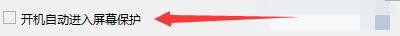 Windows优化大师如何设置开机自动进入屏幕保护