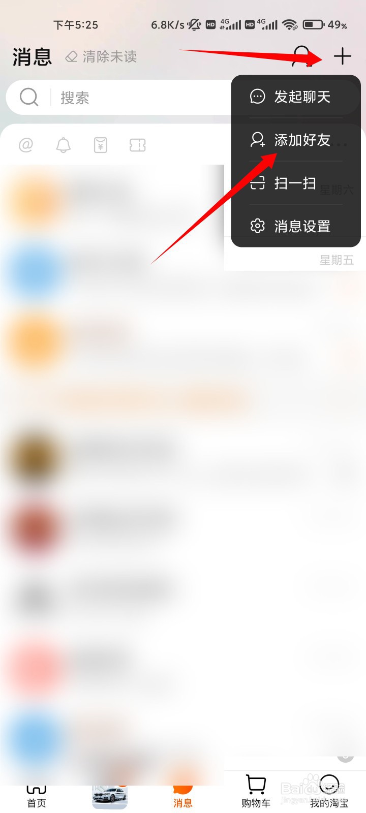 如何添加淘宝好友