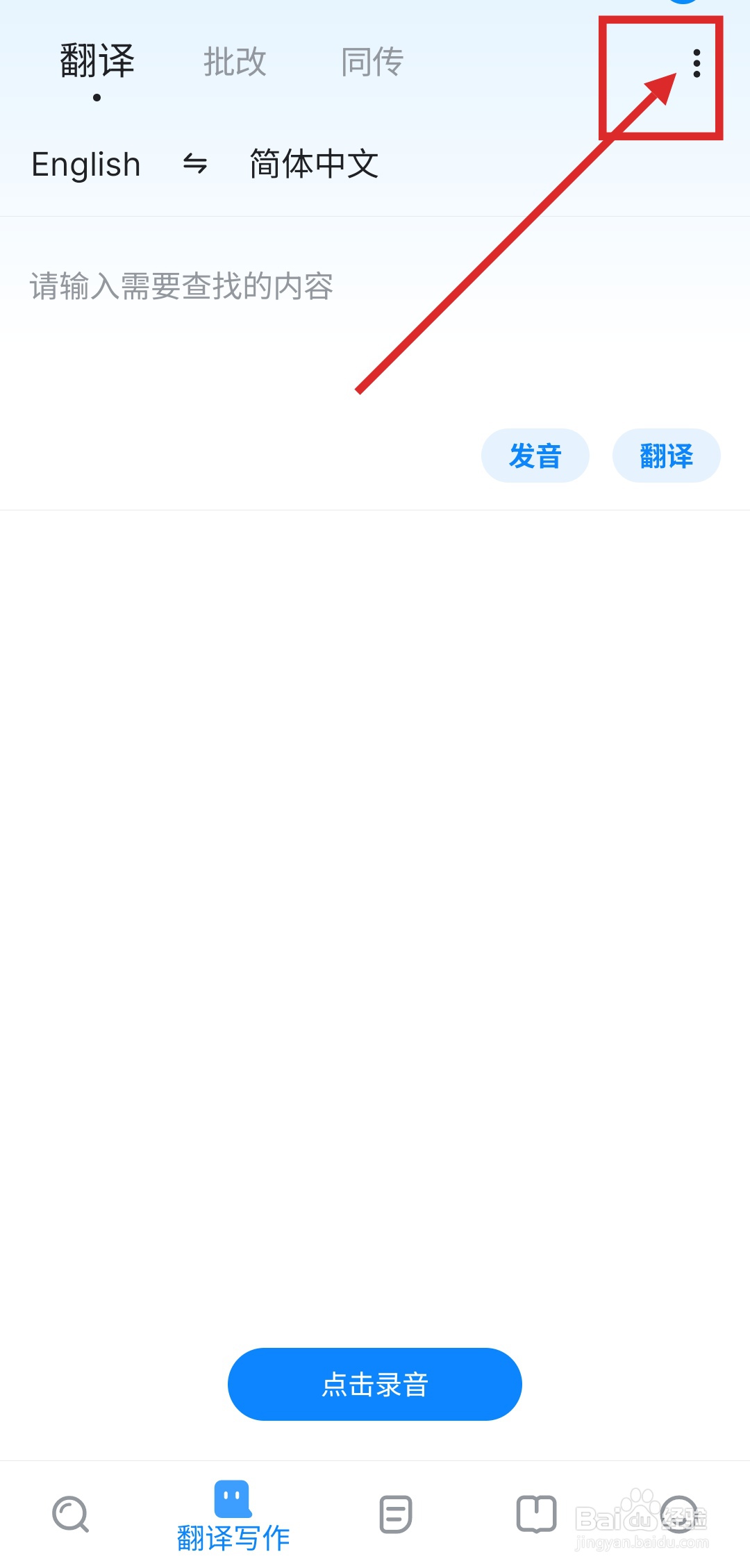 使用欧路词典APP翻译时如何设置翻译引擎?