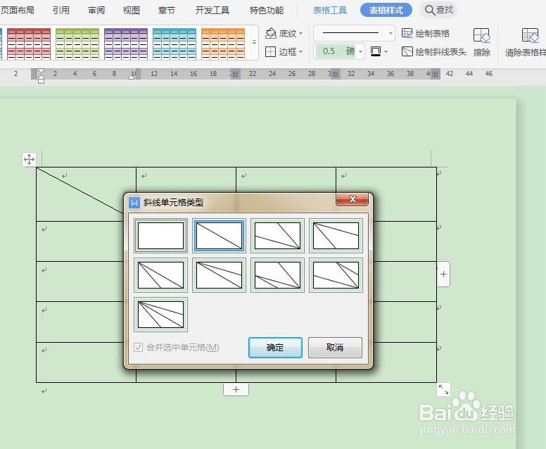 word表格的表头中如何插入斜线？