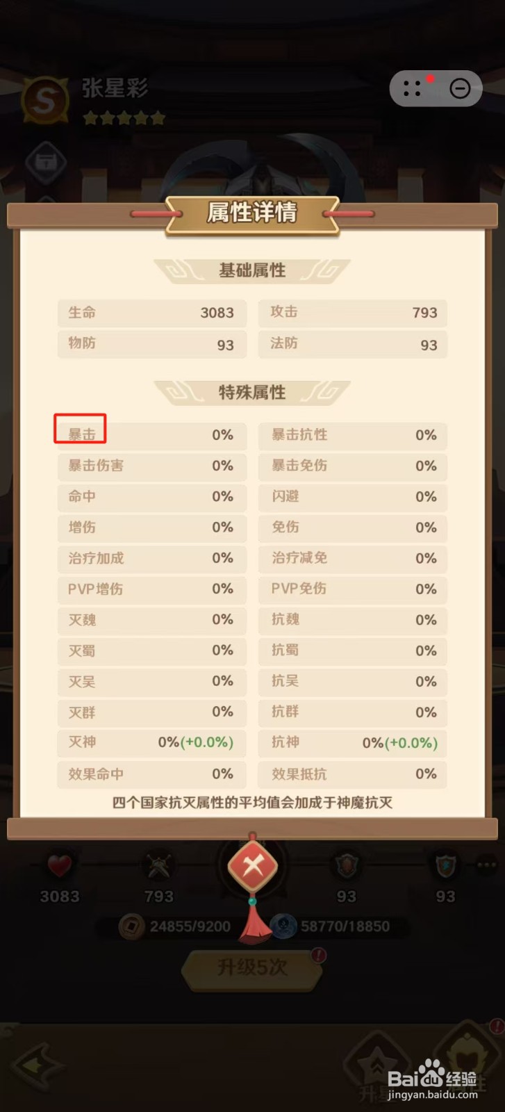 巨神军师怎样查看张星彩的【暴击】？