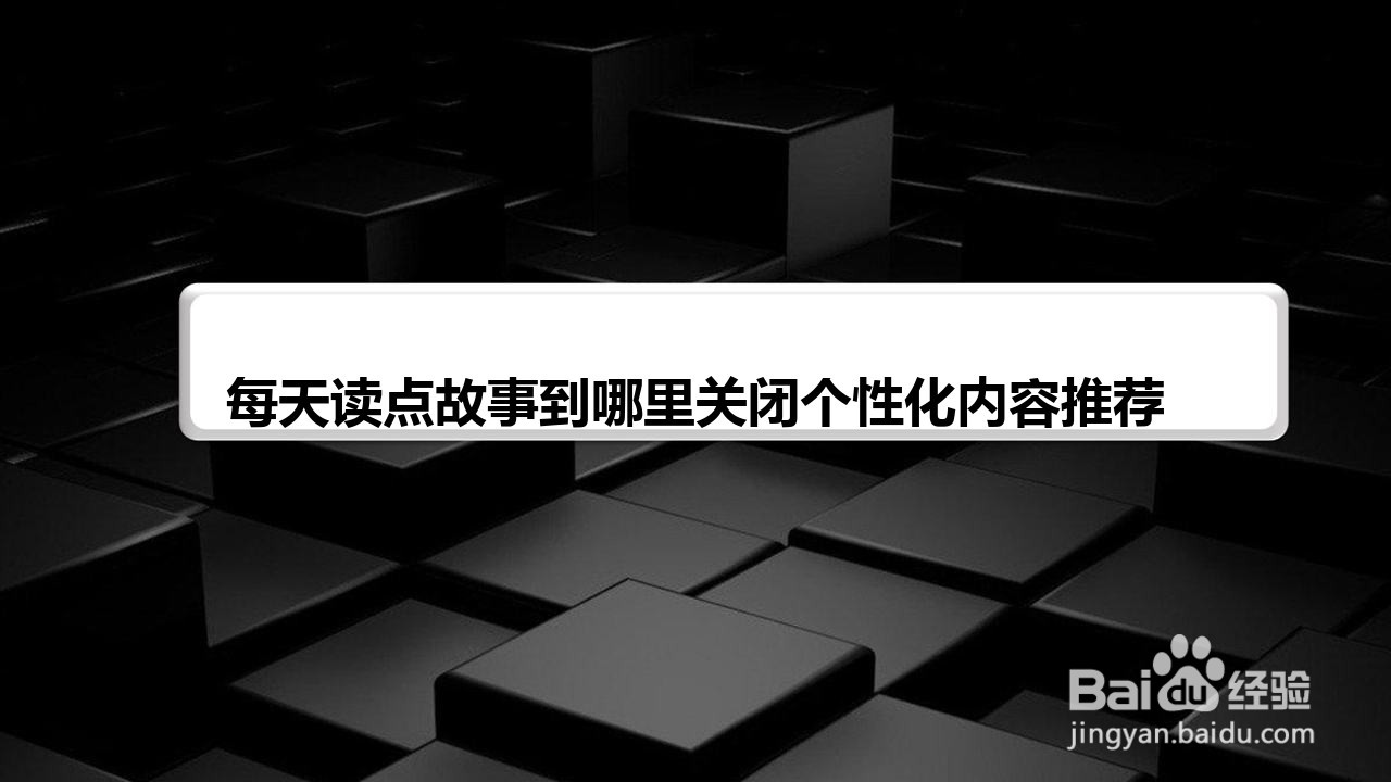 每天读点故事到哪里关闭个性化内容推荐