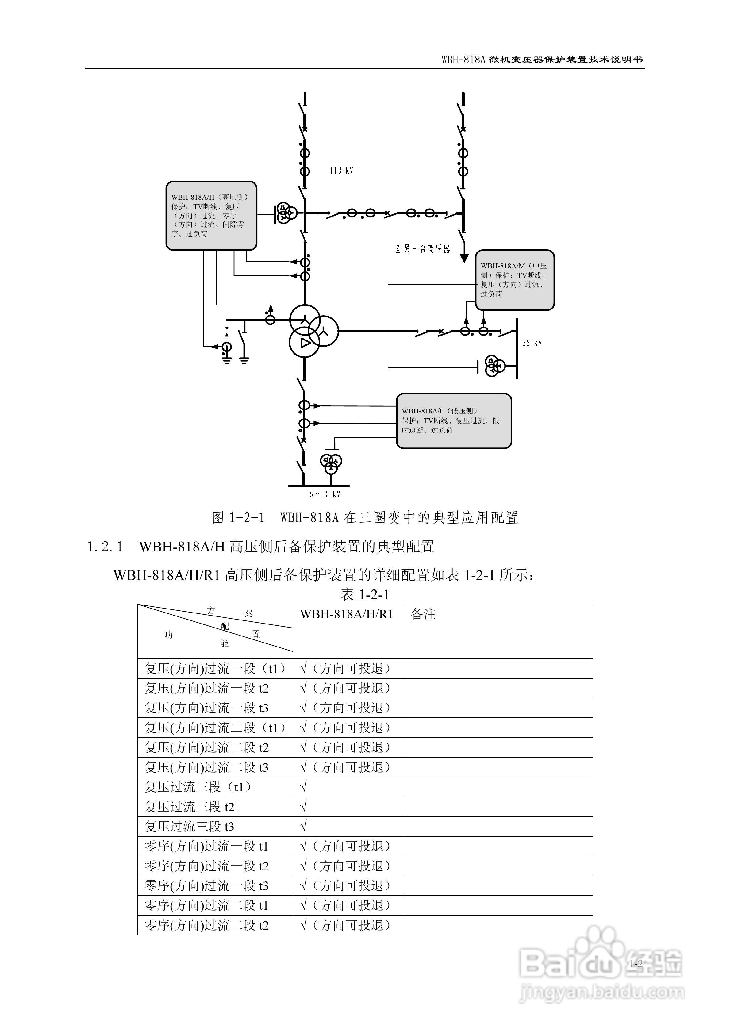 WBH-818A微机变压器保护装置技术说明书:[1]