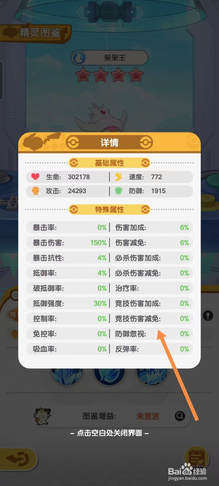 口袋王牌怎样查看呆呆王的【防御忽视】