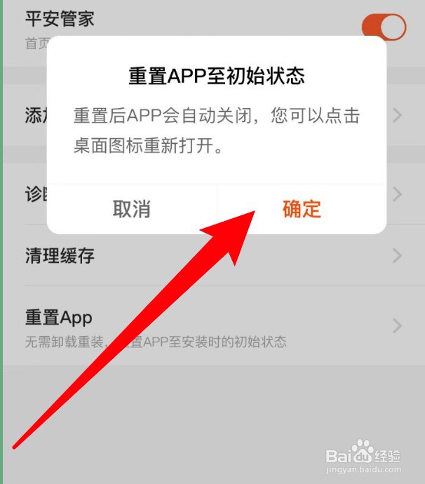 平安口袋银行怎么重置应用