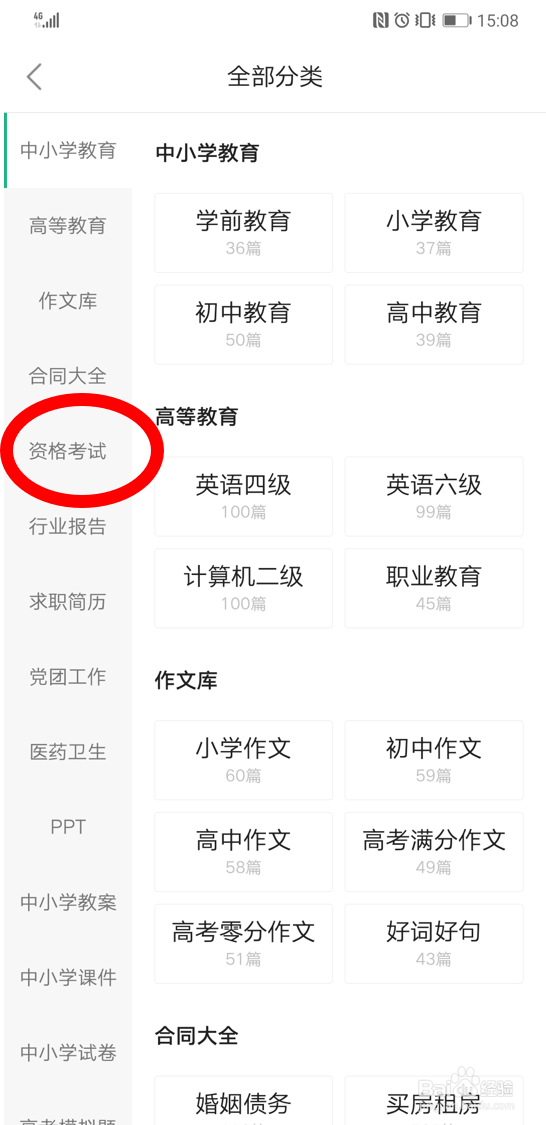 在百度文库app中查找会计考试方面的资料