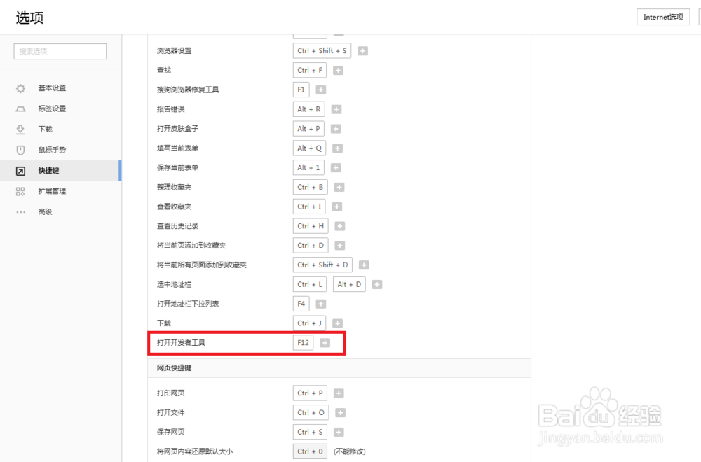 搜狗浏览器怎么设置打开开发者工具快捷键