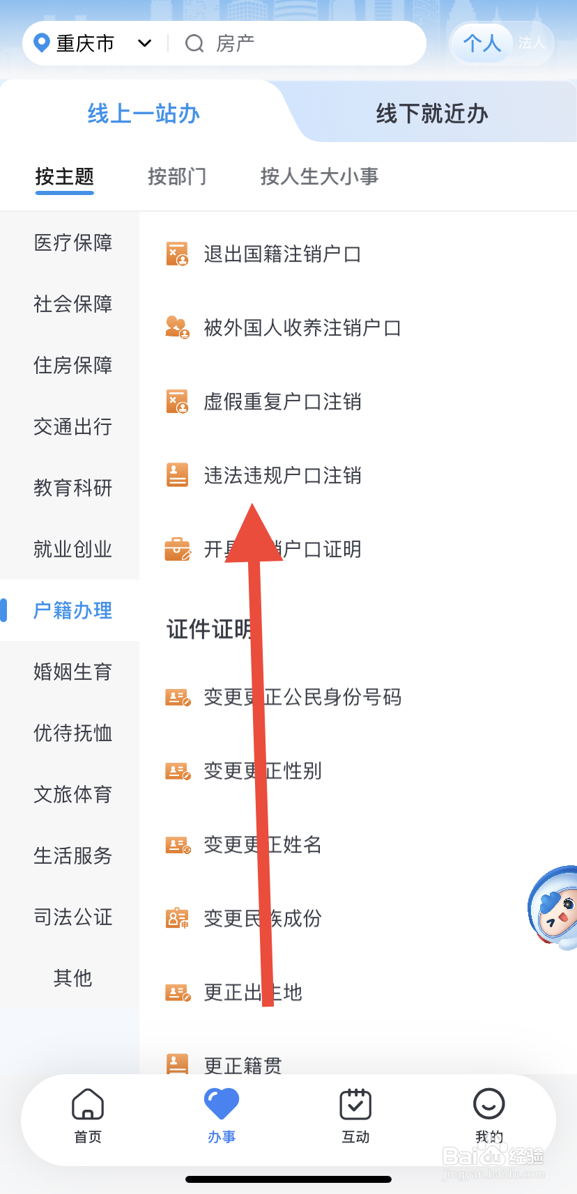 如何在渝快办里找到违法违规户口注销?