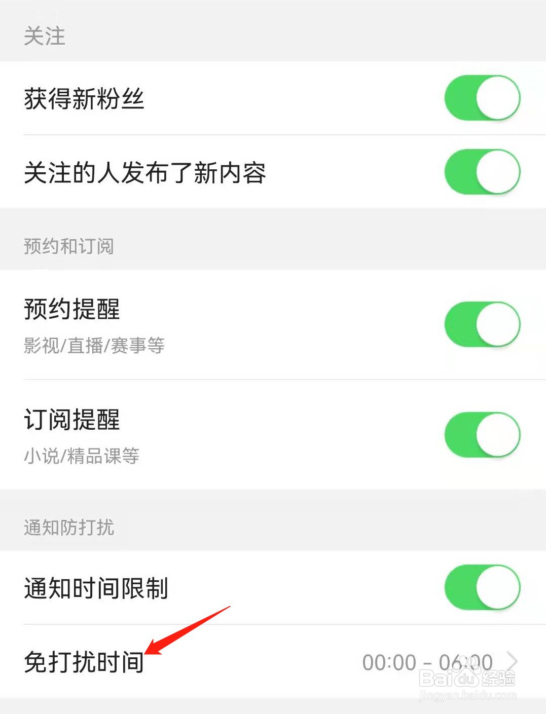今日头条APP如何设置免打扰时间功能