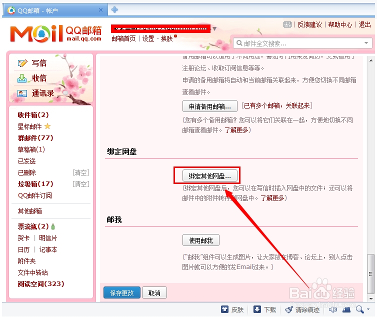 QQ邮箱怎么绑定网盘 ？