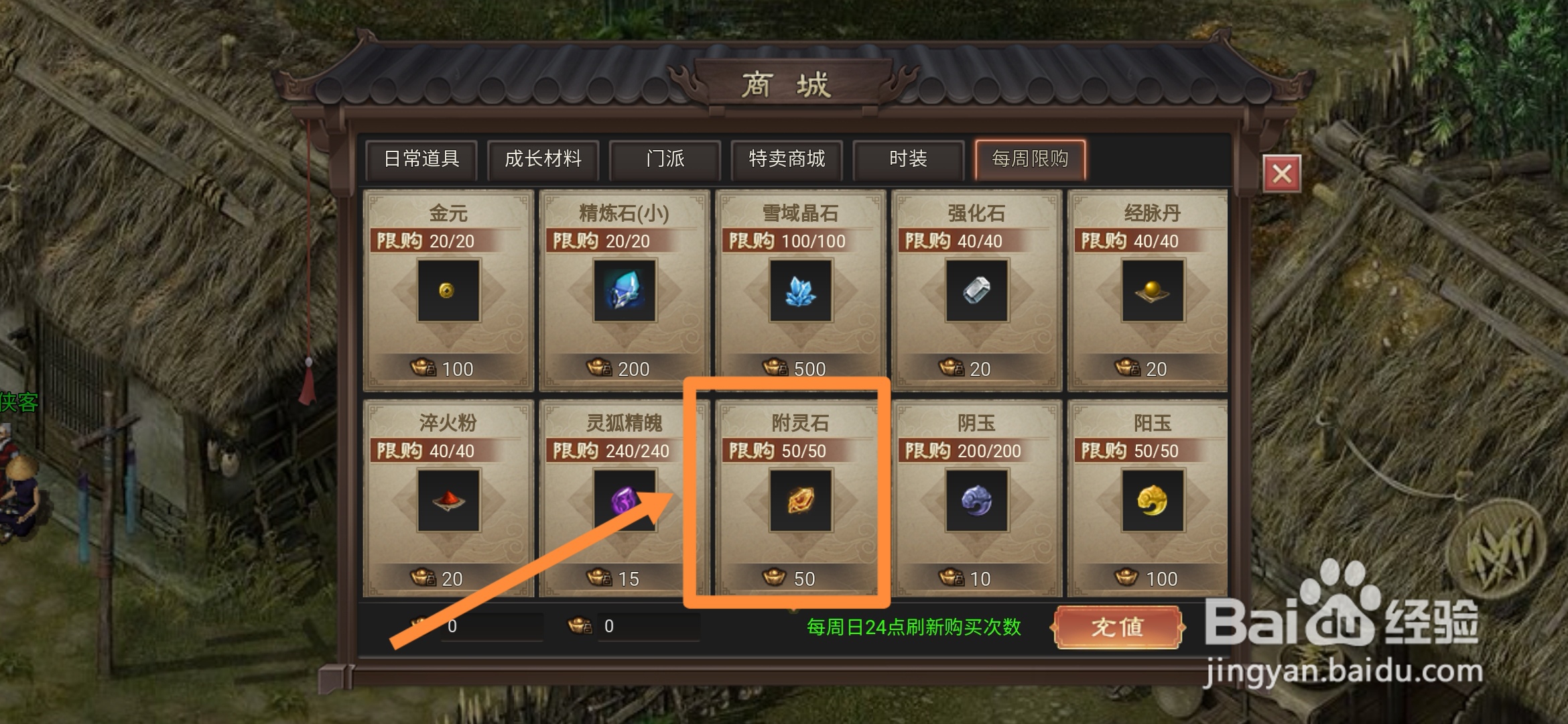 武林霸业在哪里可以买到附灵石