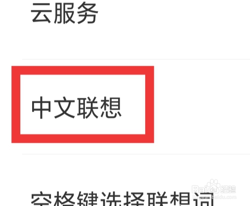 见萌输入法APP怎样设置中文联想功能