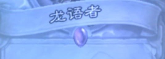 炉石的龙语者怎么用