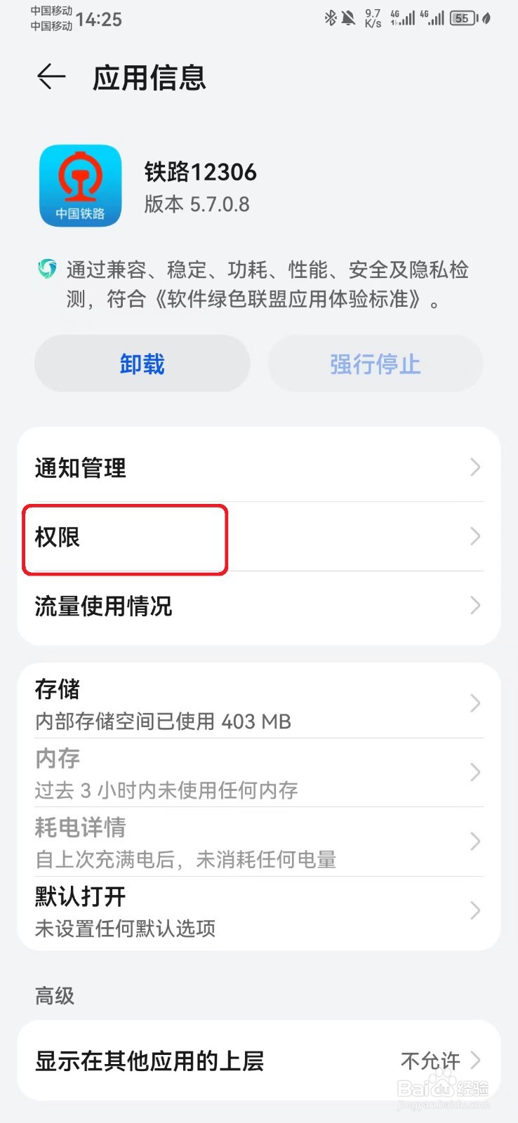 如何禁止铁路12306悬浮窗访问权限？