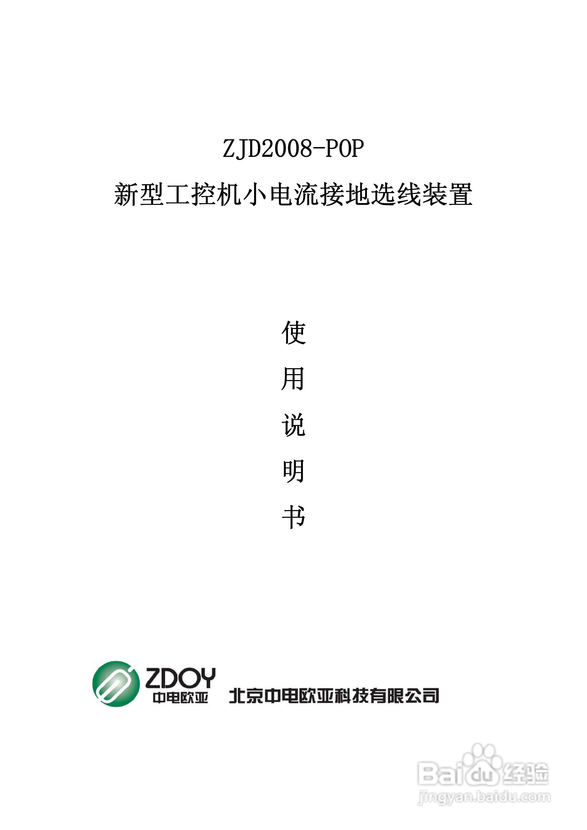 ZJD2008-POP新型工控机小电流接地选线装置使用说明书:[1]