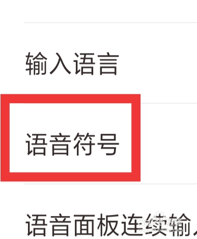 手心输入法APP怎样设置语音符号功能